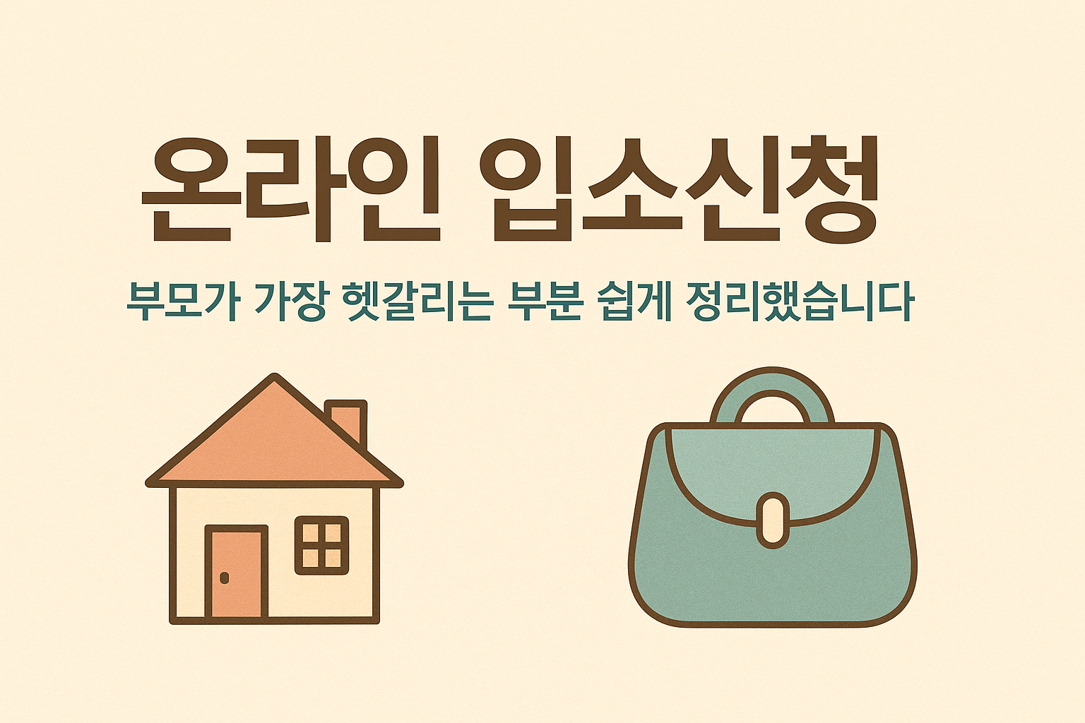 2026 온라인 입소신청