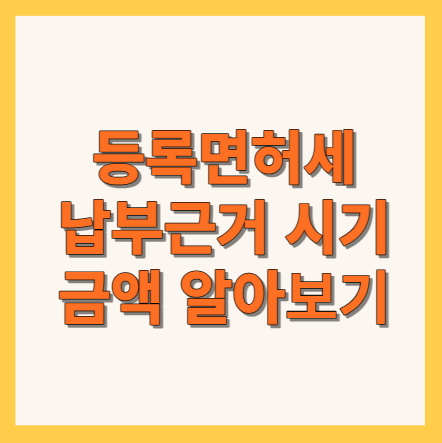 등록면허세 납부근거