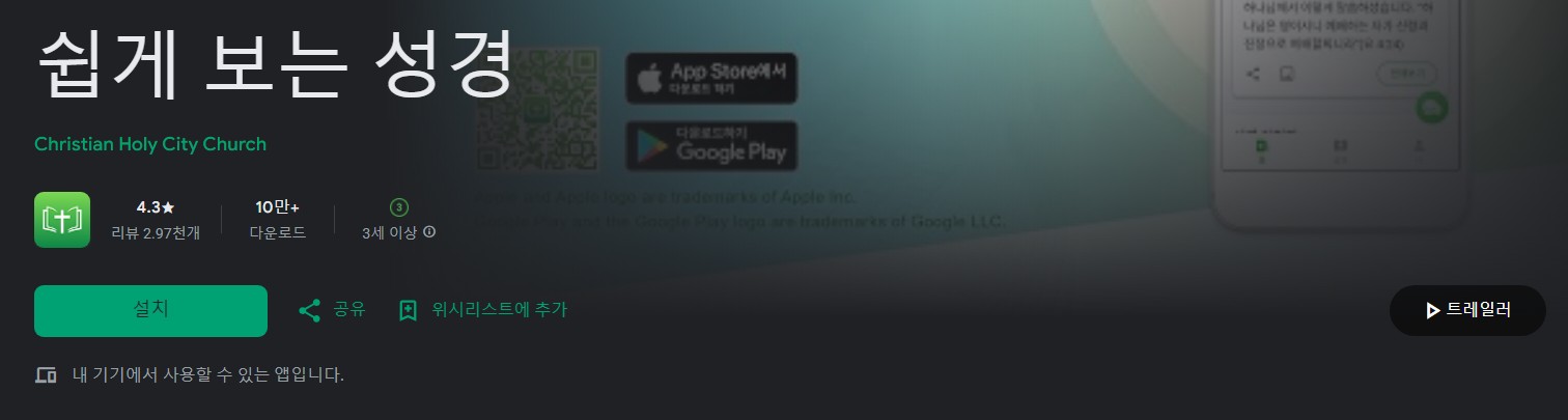 쉽게 보는 성경앱 소개