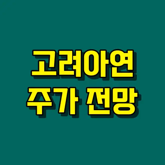 고려아연 주가 전망