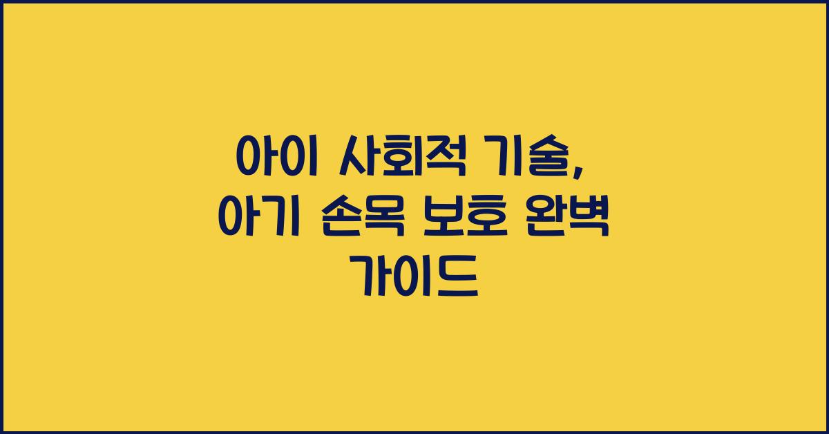 아이 사회적 기술, 아기 손목 보호