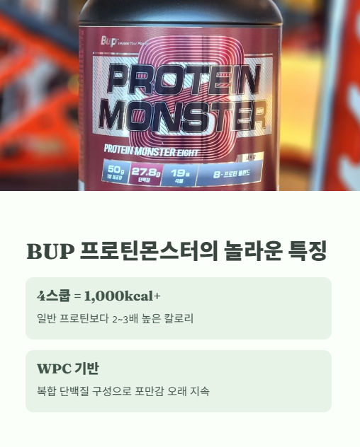 bup 프로틴몬스터의 놀라운 특징