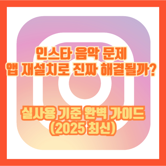 인스타 음악 문제, 앱 재설치로 진짜 해결될까? 실사용 기준 완벽 가이드 (2025 최신)