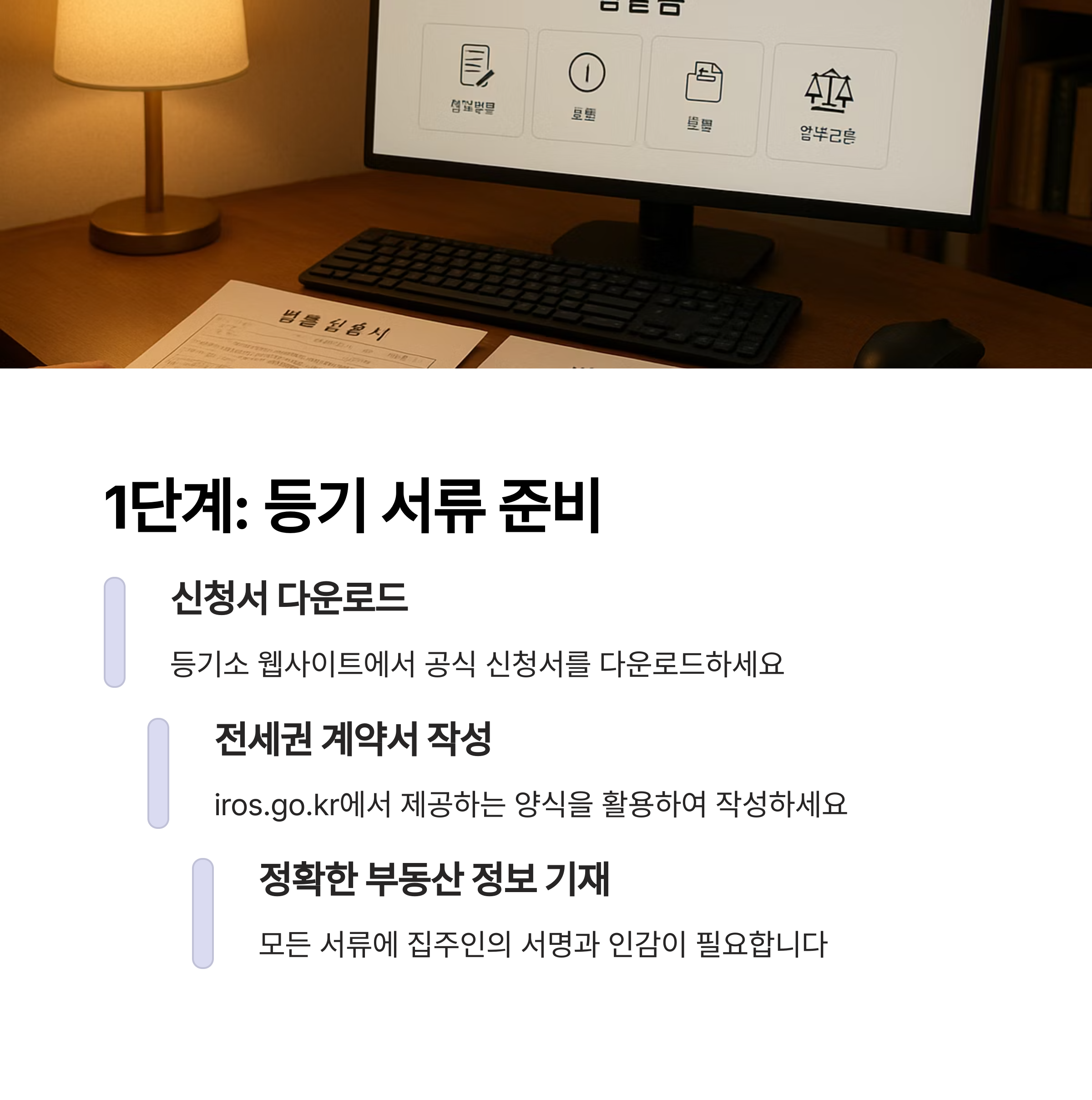 전세권 설정등기 완벽 가이드 필요서류