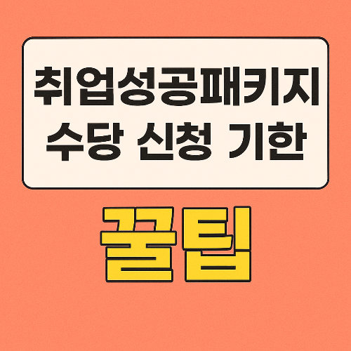 취업성공패키지 수당 신청 기한