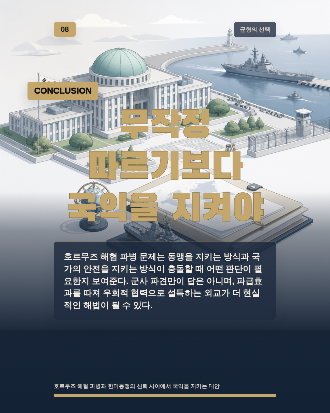 무작정 따르기보다 국익을 지켜야