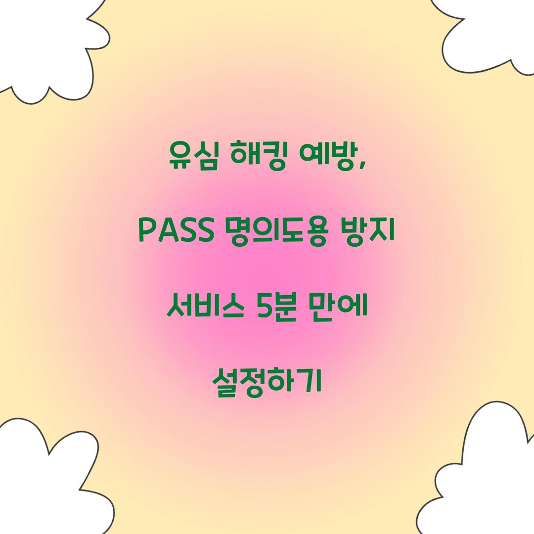 유심 해킹 예방: PASS 명의도용 방지 서비스 5분 설정 가이드