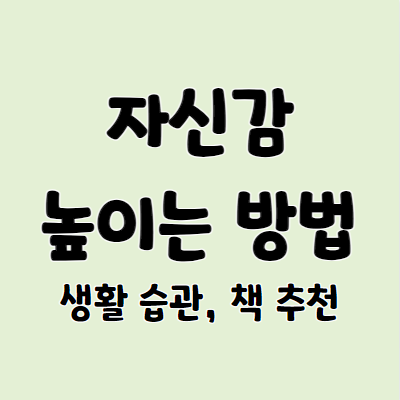 자신감 높이는 방법