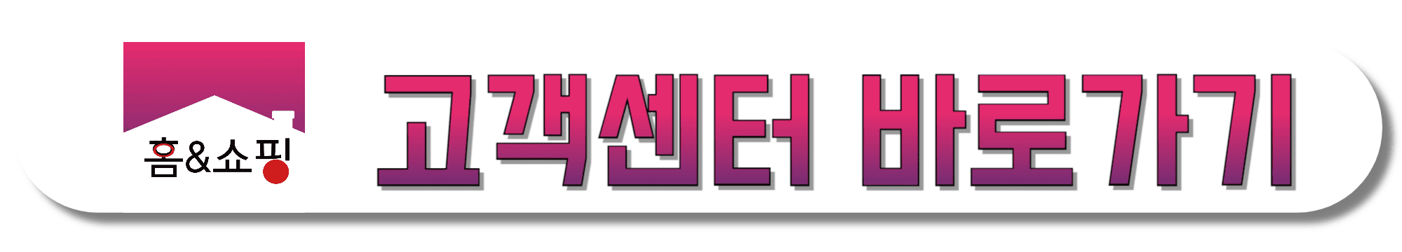 홈앤쇼핑-고객센터-바로가기