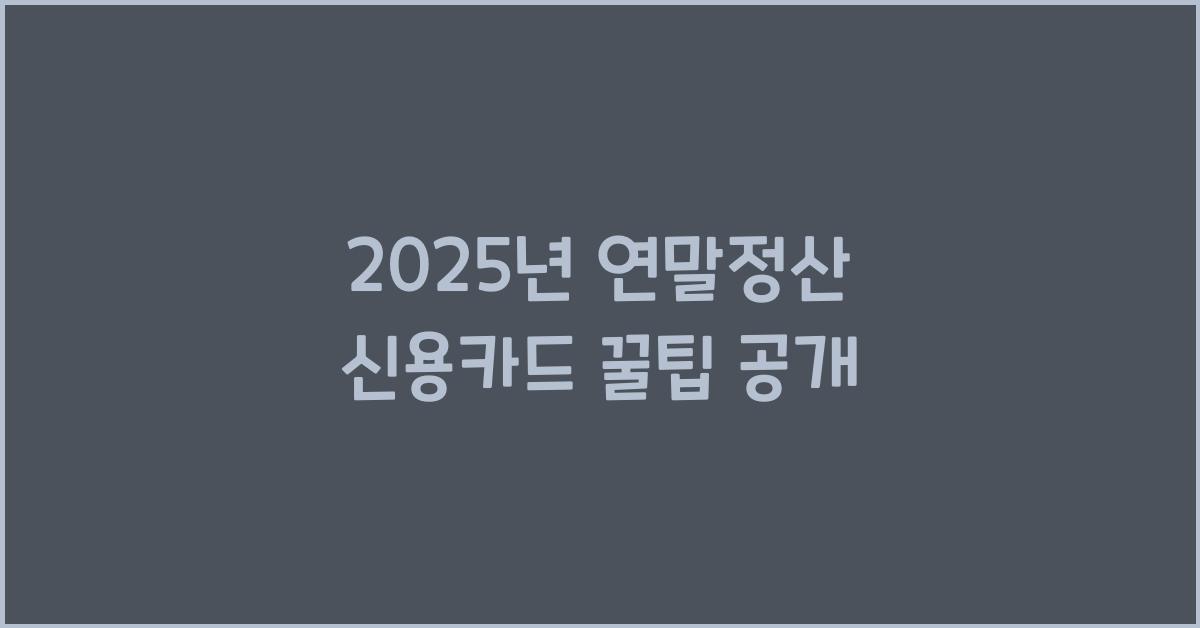 2025년 연말정산 신용카드