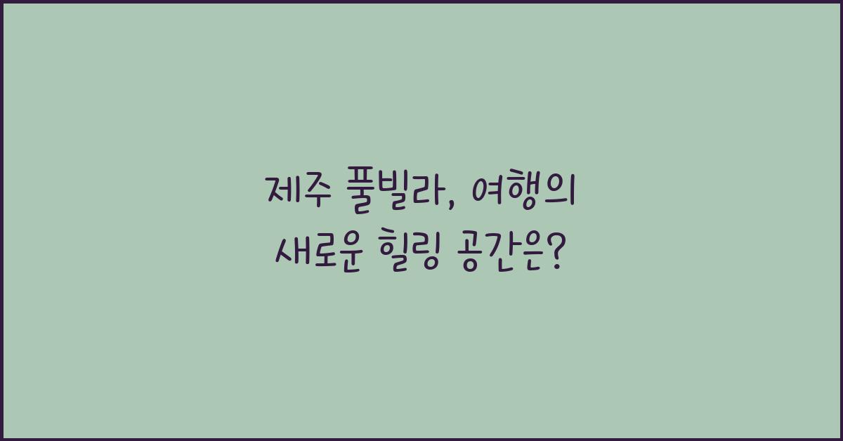 제주 풀빌라