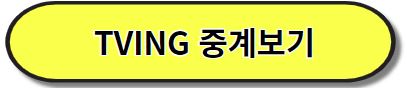 티빙 중계보기