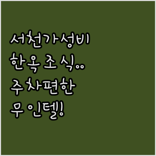 서천 가성비 숙소 5곳 비교 분석과 ..