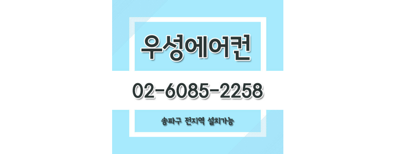 서울 송파구 에어컨설치