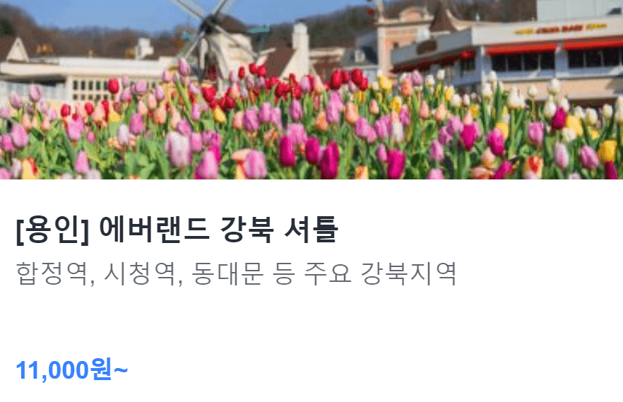 에버랜드 캐리비안베이 셔틀버스 및 주차장 위치 요금 정보