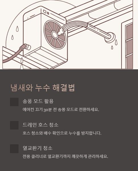 냄새와 누수 해결법