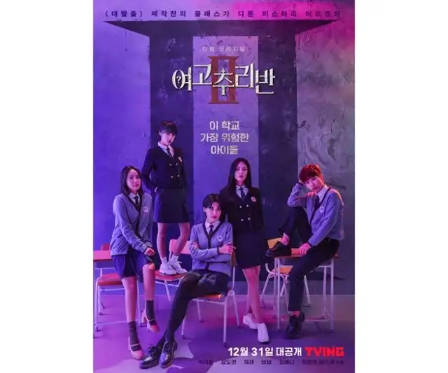 여고추리반_시즌2_포스터