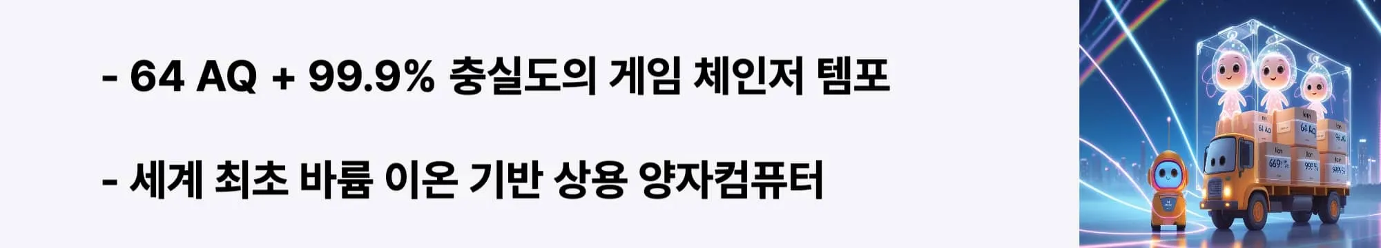 64 AQ + 99.9% 충실도의 게임 체인저 템포"라는 문구가 포함된 웹배너 이미지. 이 이미지는 템포의 핵심 기술 사양과 바륨 이온 혁신을 시각적으로 전달하며, 블로그의 템포 양자컴퓨터 분석과 관련된 내용을 설명함 (Tempo quantum computer, 64 AQ performance, 99.9% fidelity, barium ion technology)