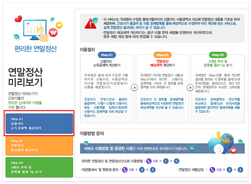 연말정산 미리보기 환급금 조회