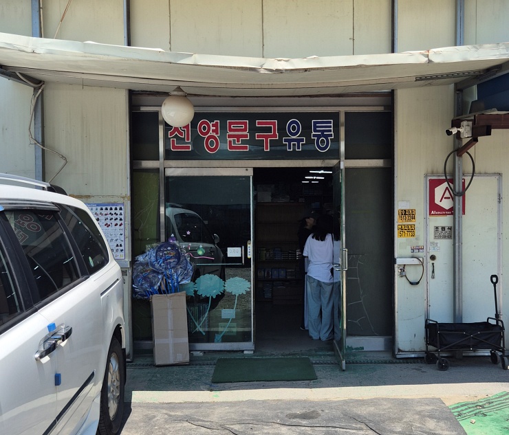 구리 선영문구 창고현 문구점 방문후기