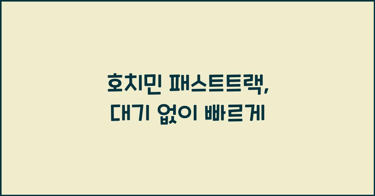 호치민 패스트트랙