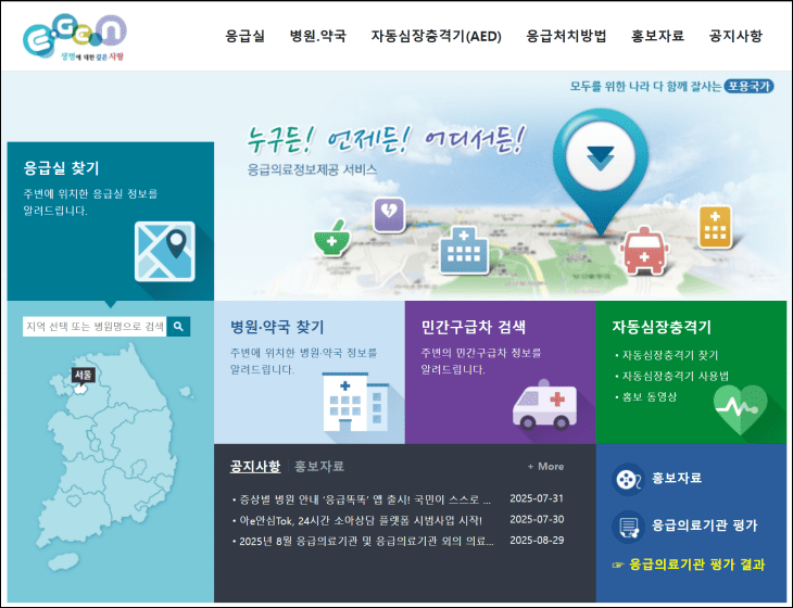 응급의료포털-홈페이지의-병원-및-응급실-등을-찾는-메뉴가-보여지고-있다.