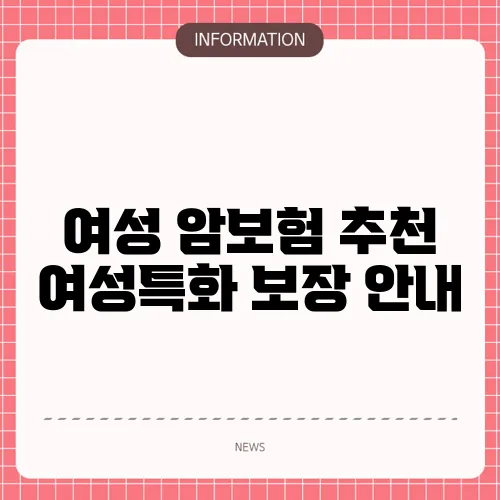 여성 암보험 추천 여성특화 보장 안내