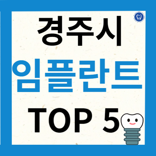 경상북도 경주시 임플란트 치과 추천