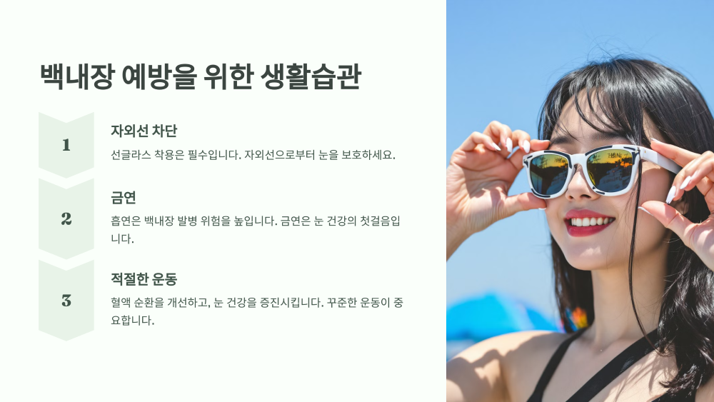 백내장 예방을 위한 생활습관