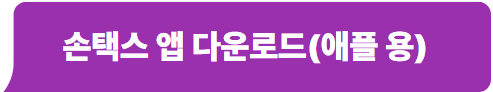 손택스 앱 다운로드(애플용