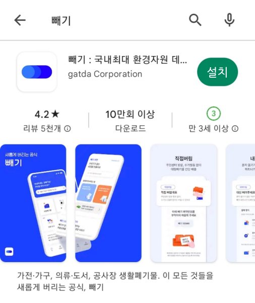 플레이스토어 빼기 앱 설치 화면