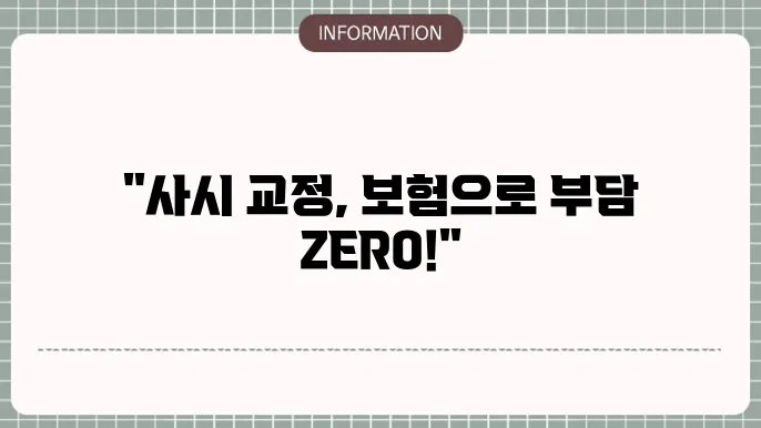 사시 교정 수술 보험