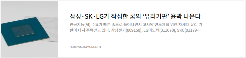 한빛레이저 주가 유리기판 관련주