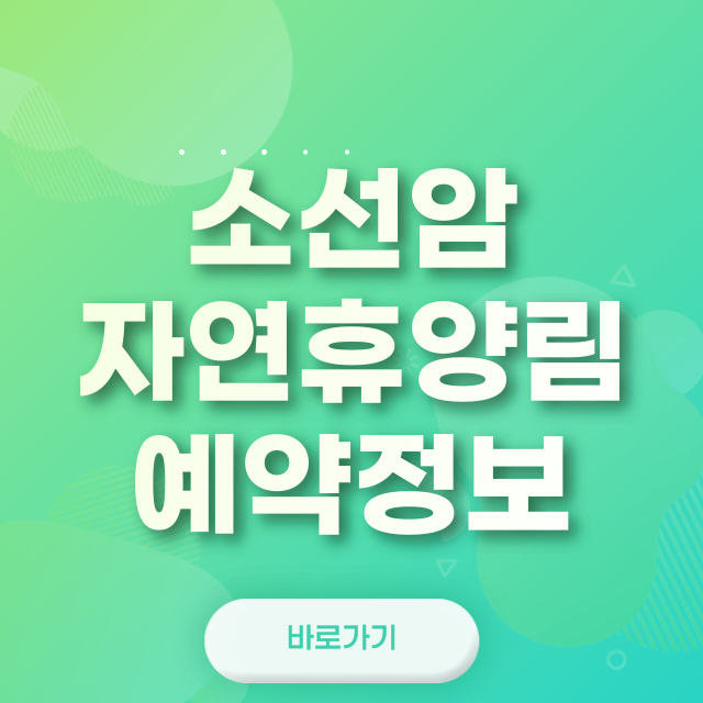 소선암자연휴양림 예약 방법, 주차 정보, 맛집 추천, 주변 관광지 정보