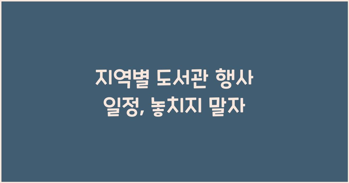 지역별 도서관 행사 일정