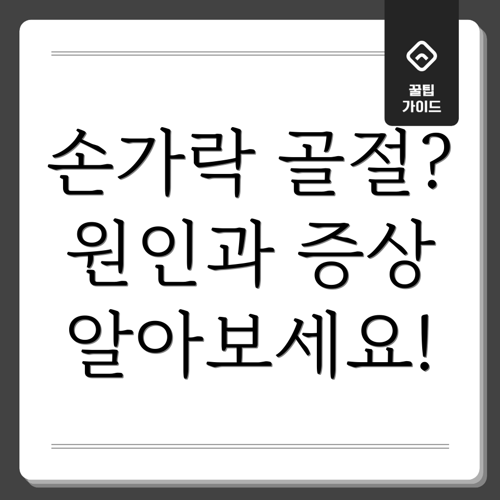 손가락 골절