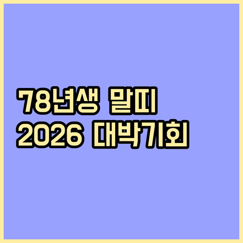 1978년생 2026년 병오년 직장 ..