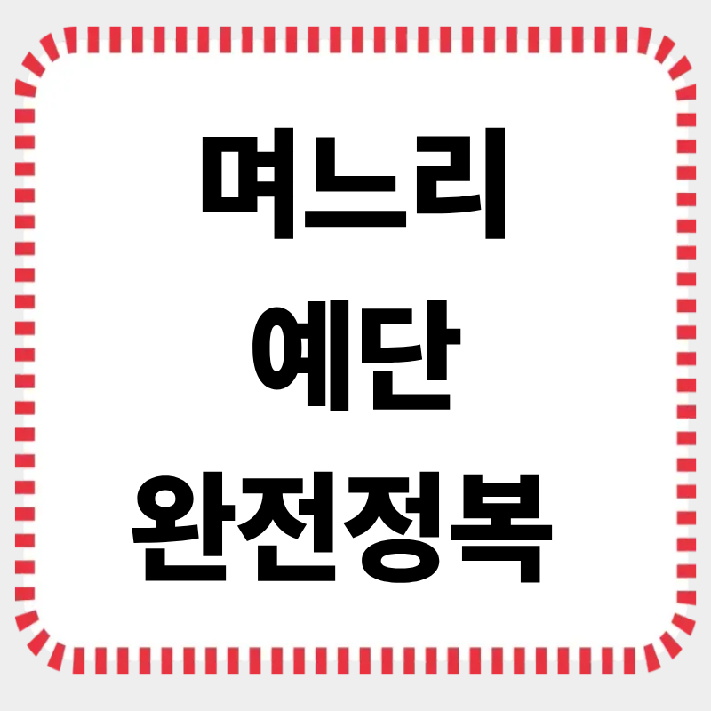 며느리 예단 완전정복: 예단 시기·예절·실전 팁