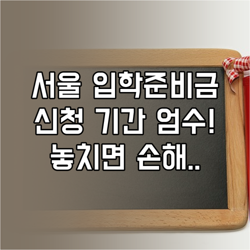 서울시 입학준비금 신청 기간 및 놓쳤..