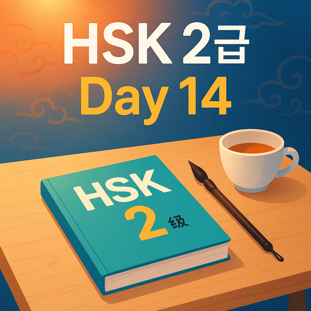 HSK 2급 단어 공부