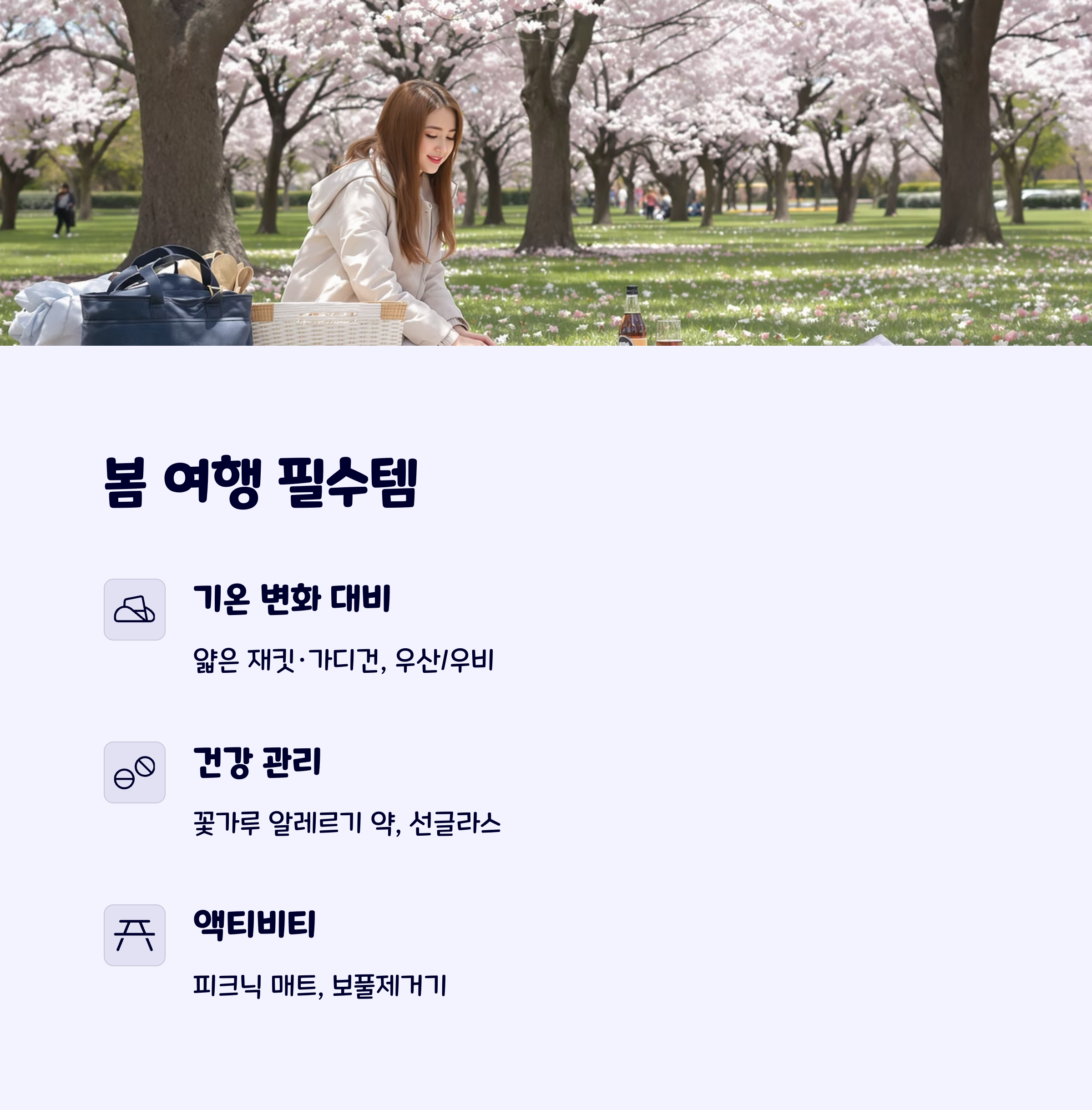봄여행준비물