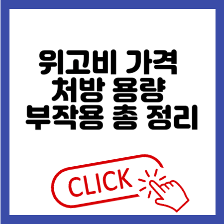 위고비 가격 처방 용량 부작용 총 정리