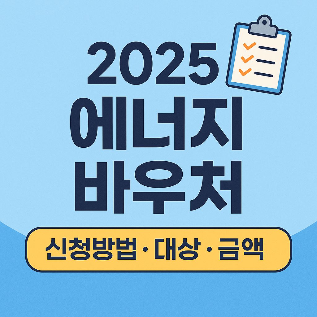 2025 에너지 바우처 신청 대상, 금액, 신청기간을 안내하는 깔끔한 정보성 썸네일 이미지
