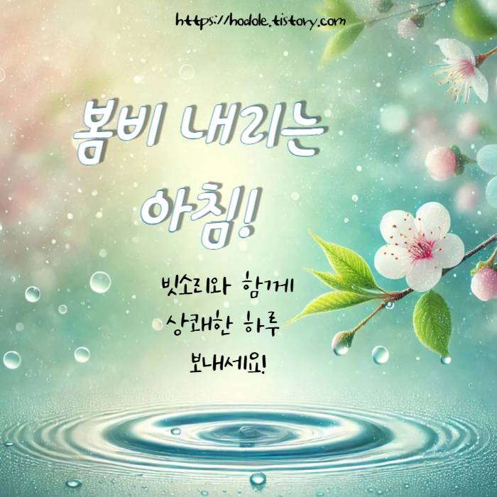 봄비 인사말 이미지
