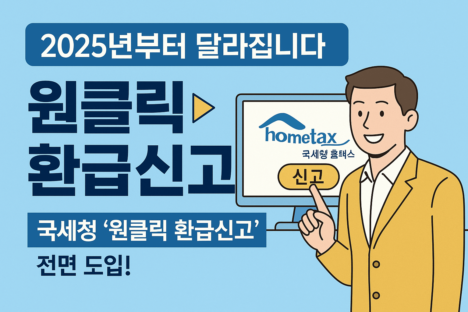 국세청 종합소득세 원클릭 환급신고