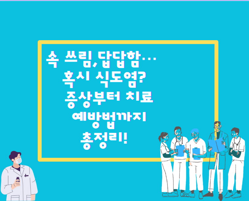 속 쓰림, 답답함… 혹시 식도염? 증상부터 치료 & 예방법까지 총정리!