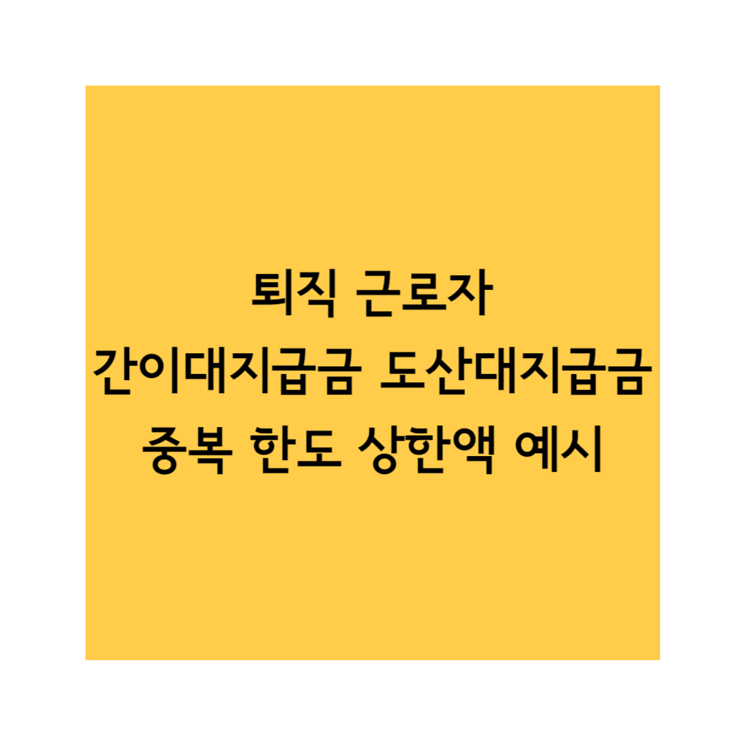 퇴직근로자 대지급금 예시 썸네일