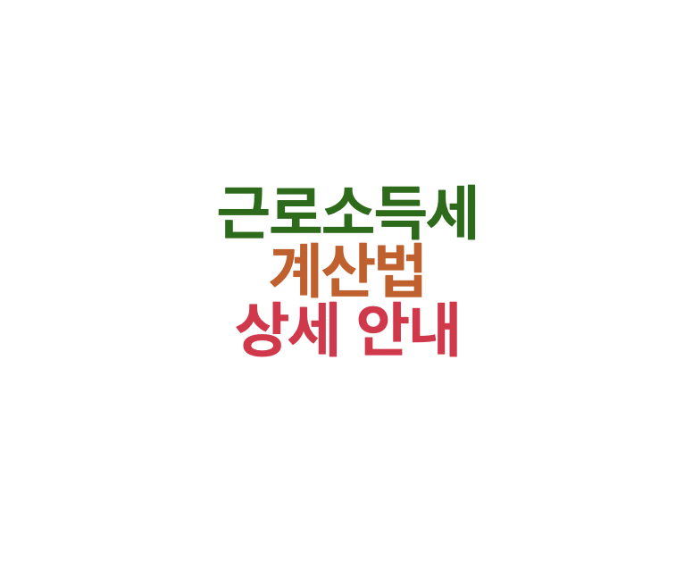 근로소득세 계산법 상세 안내