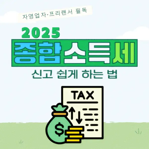 종합소득세 신고 납부