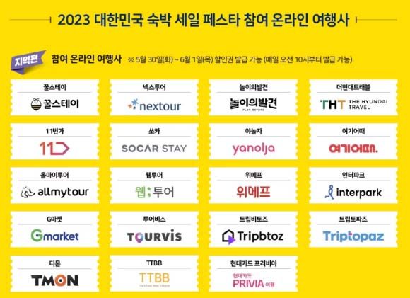 대한민국 숙박 세일 페스타